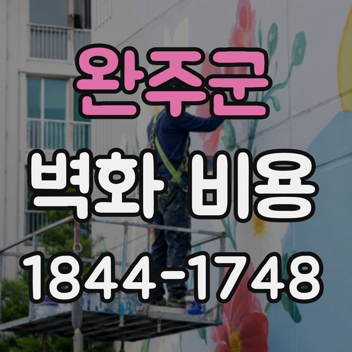 완주군 벽화 비용
