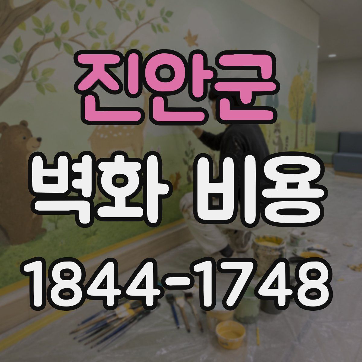 진안군 벽화 비용