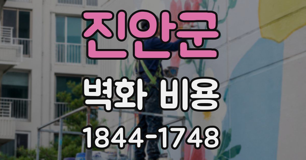 진안군 벽화 비용