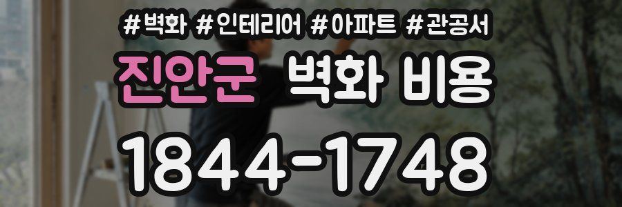 진안군 벽화 비용