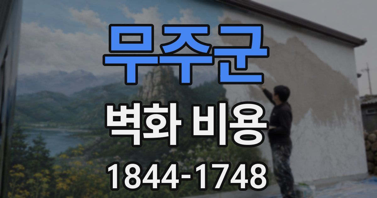 무주군 벽화 비용