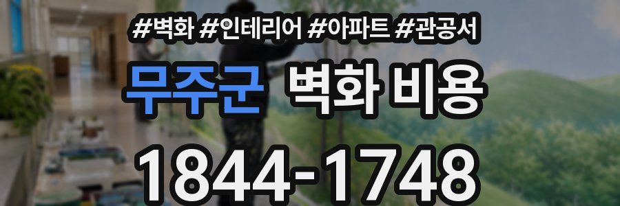 무주군 벽화 비용