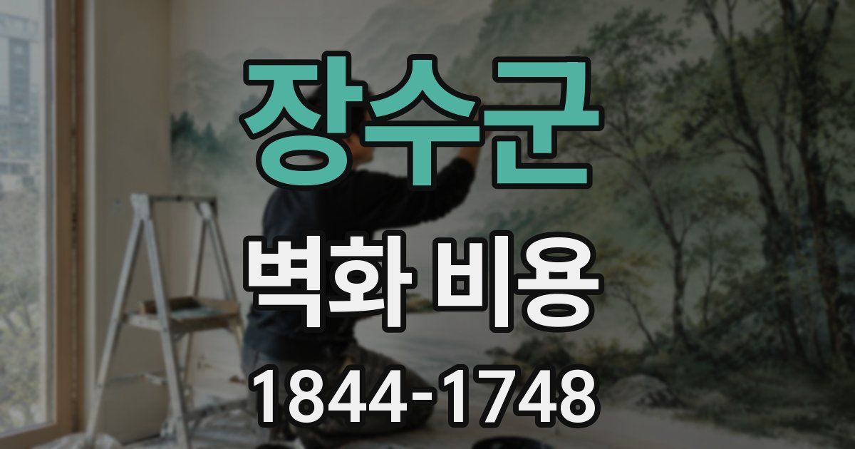 장수군 벽화 비용