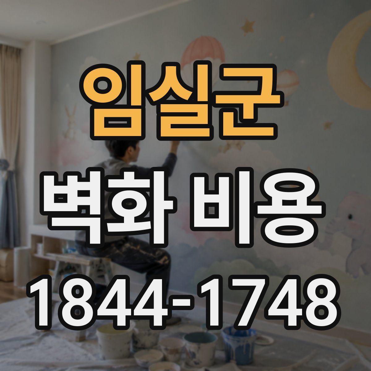 임실군 벽화 비용