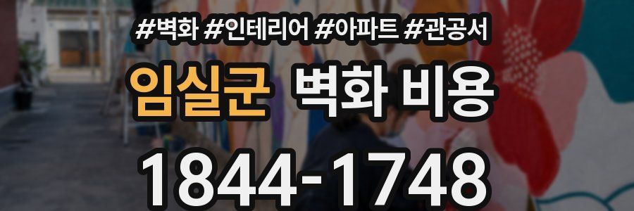 임실군 벽화 비용