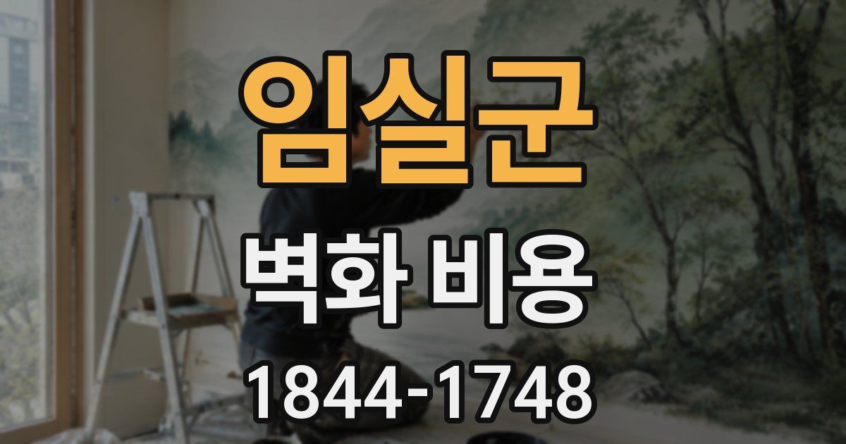 임실군 벽화 비용
