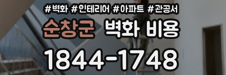 순창군 벽화 비용