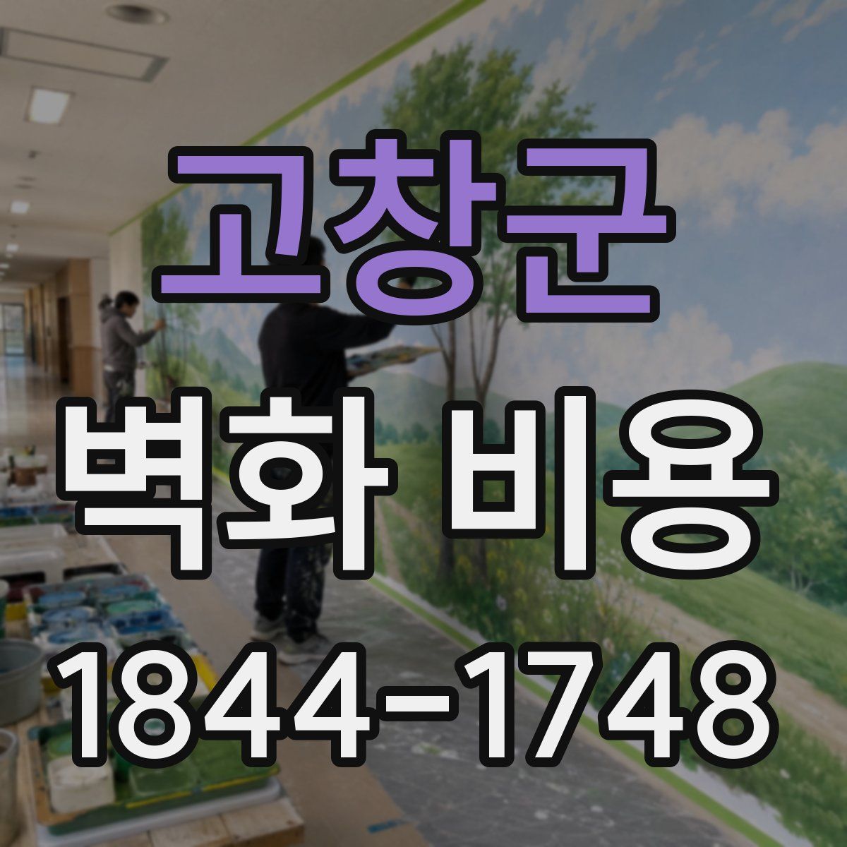 고창군 벽화 비용