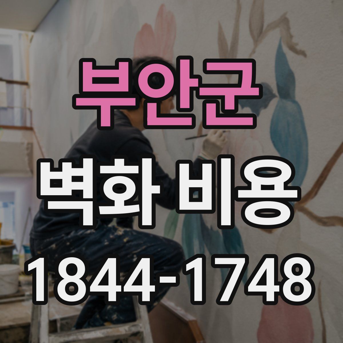 부안군 벽화 비용