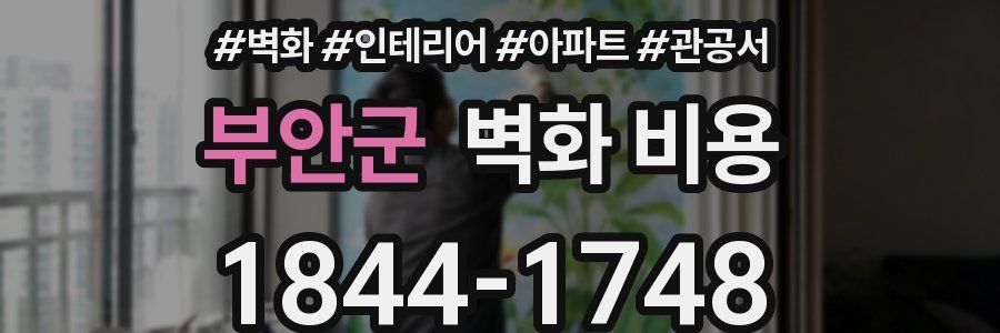 부안군 벽화 비용