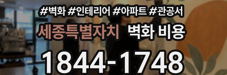 세종특별자치 벽화 비용