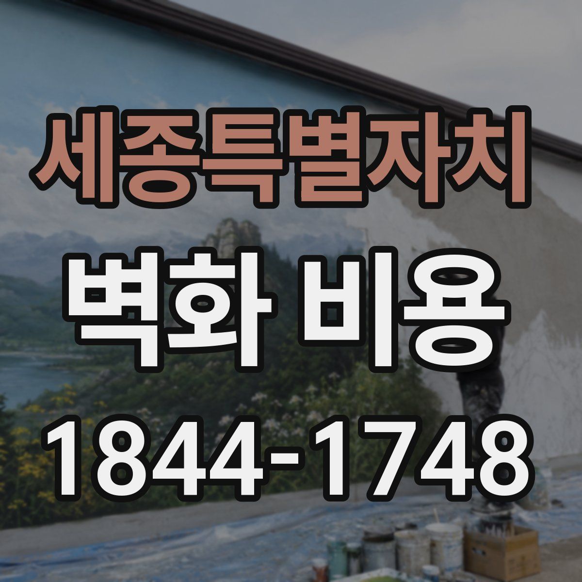 세종특별자치 벽화 비용