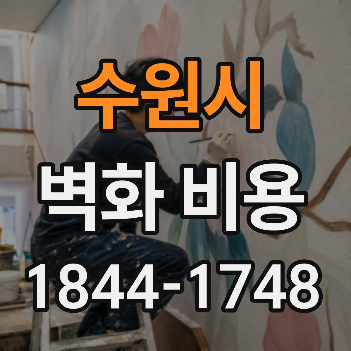 수원시 벽화 비용