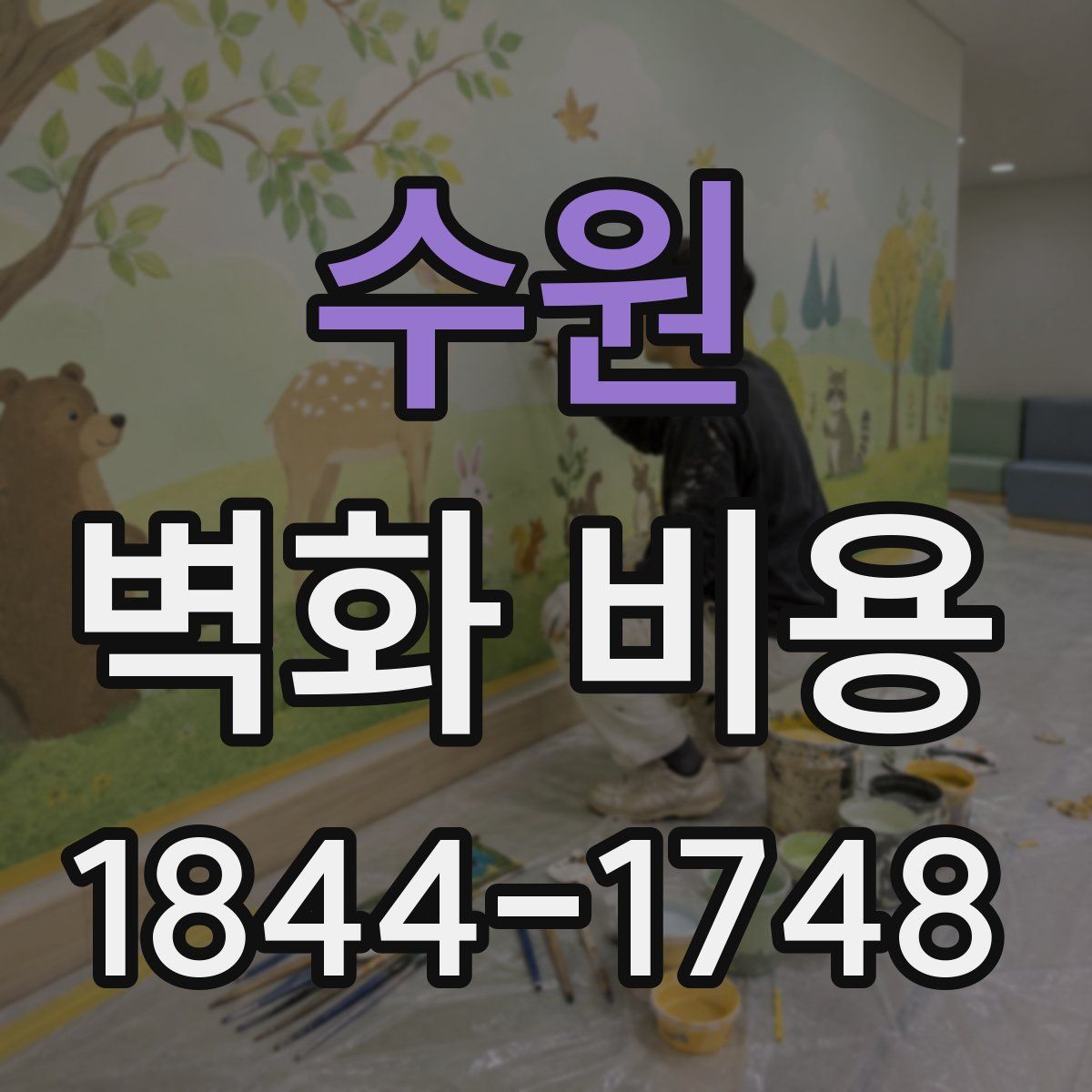 수원 벽화 비용