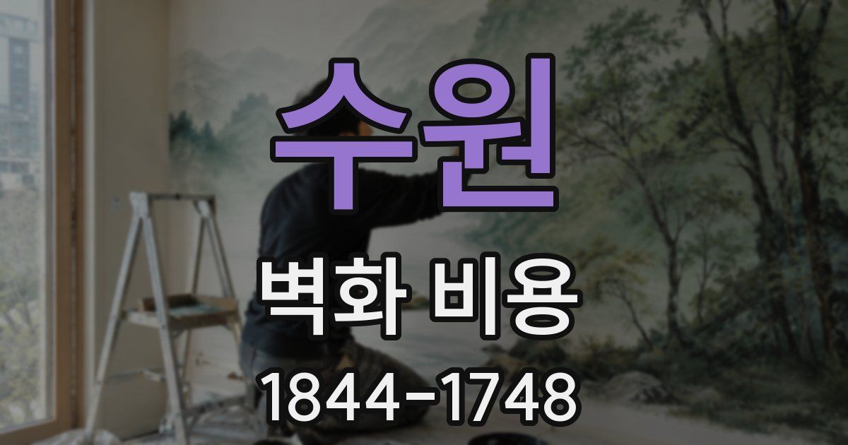 수원 벽화 비용