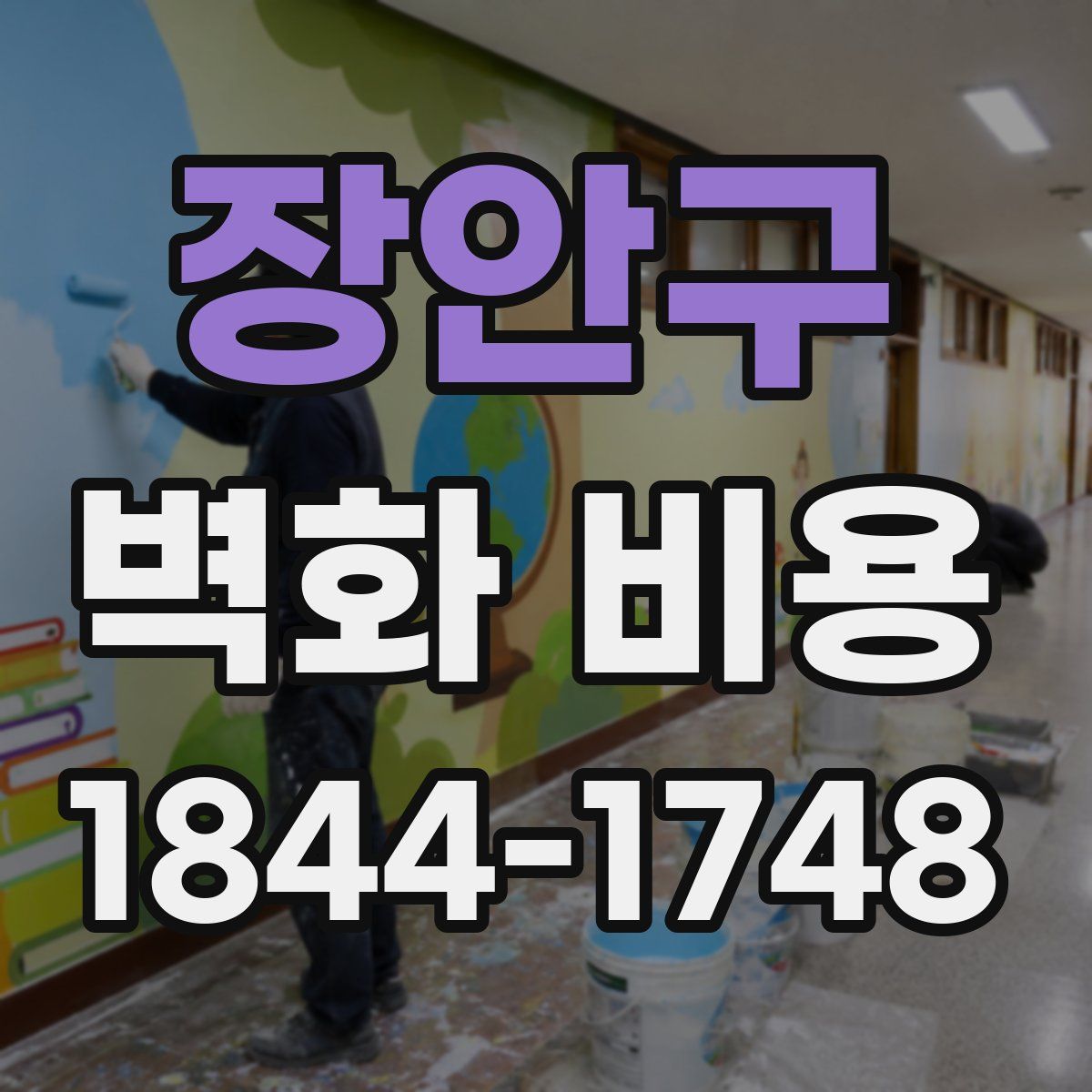 장안구 벽화 비용