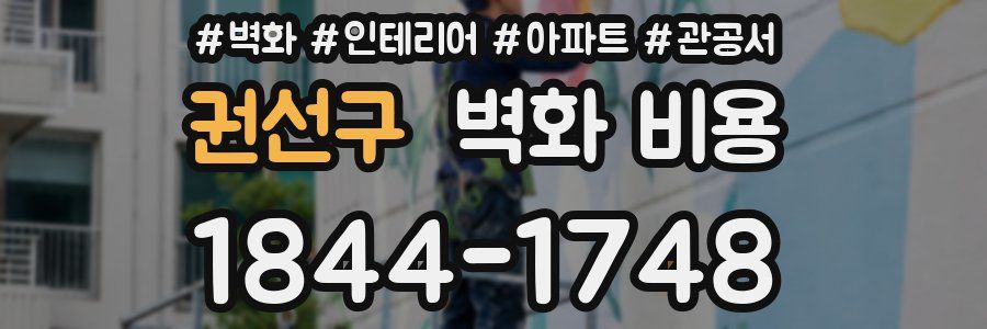 권선구 벽화 비용