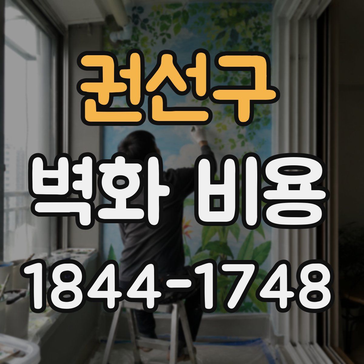 권선구 벽화 비용