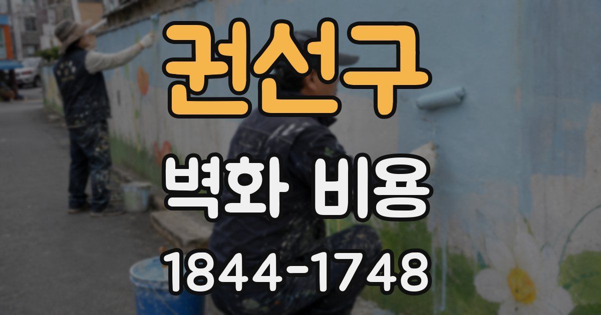 권선구 벽화 비용