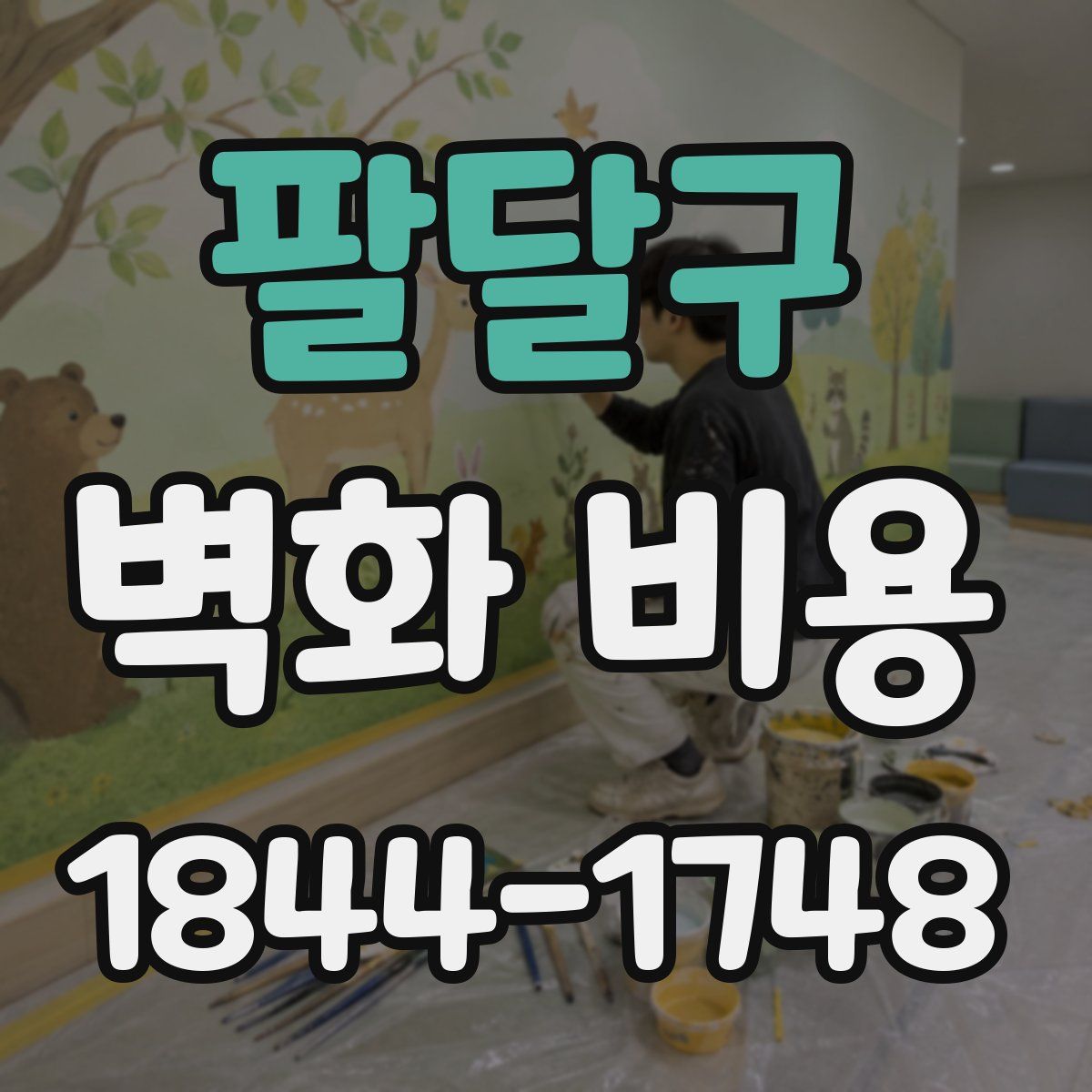 팔달구 벽화 비용