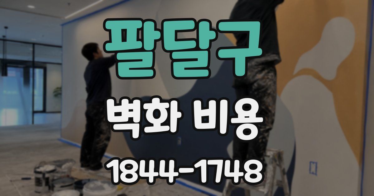 팔달구 벽화 비용