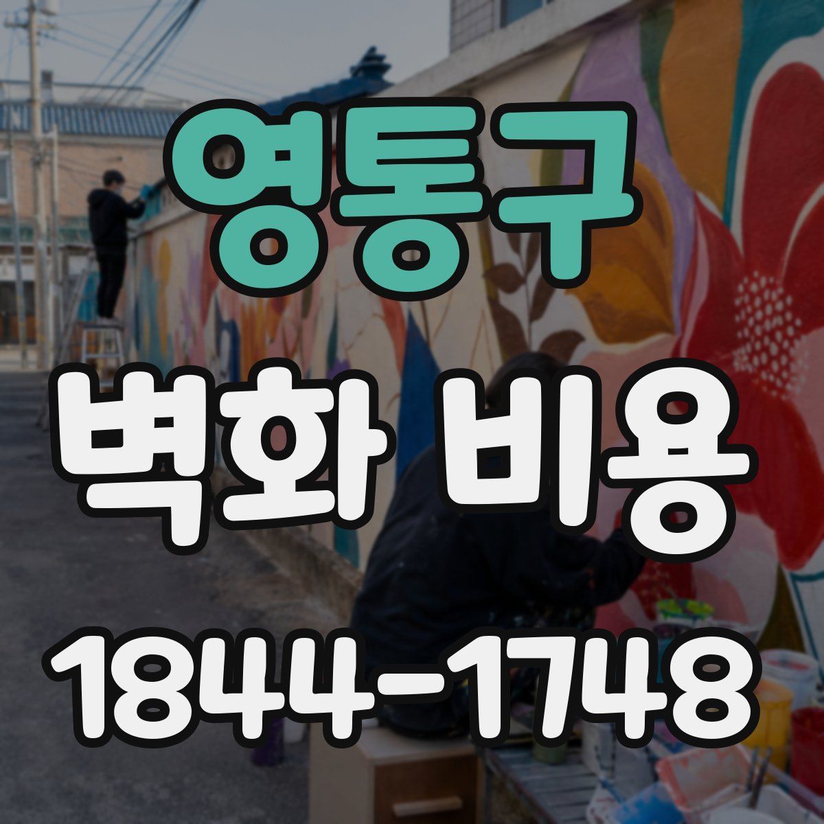 영통구 벽화 비용