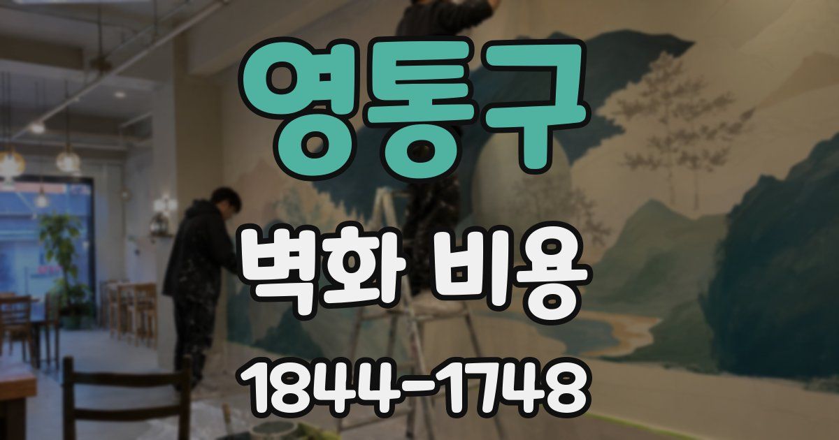 영통구 벽화 비용