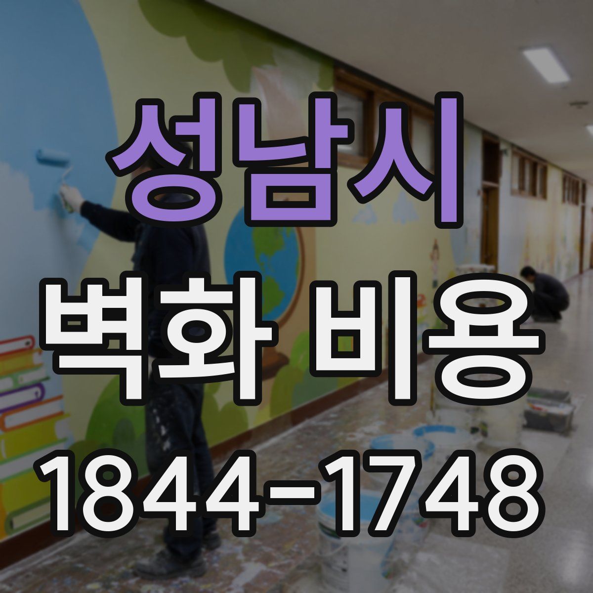 성남시 벽화 비용