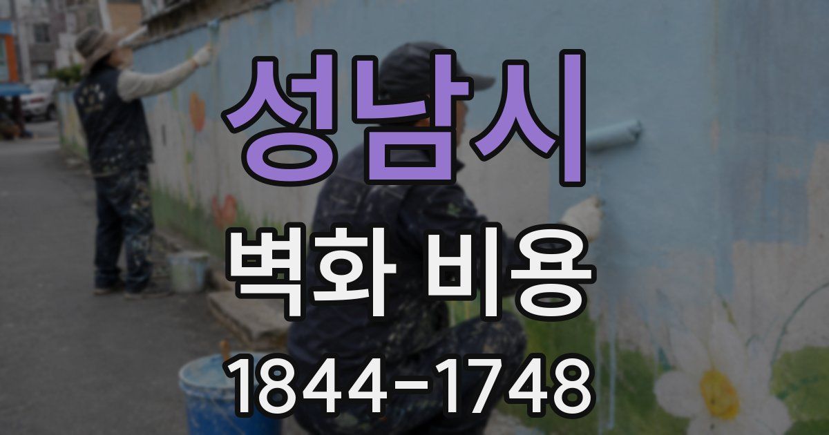 성남시 벽화 비용