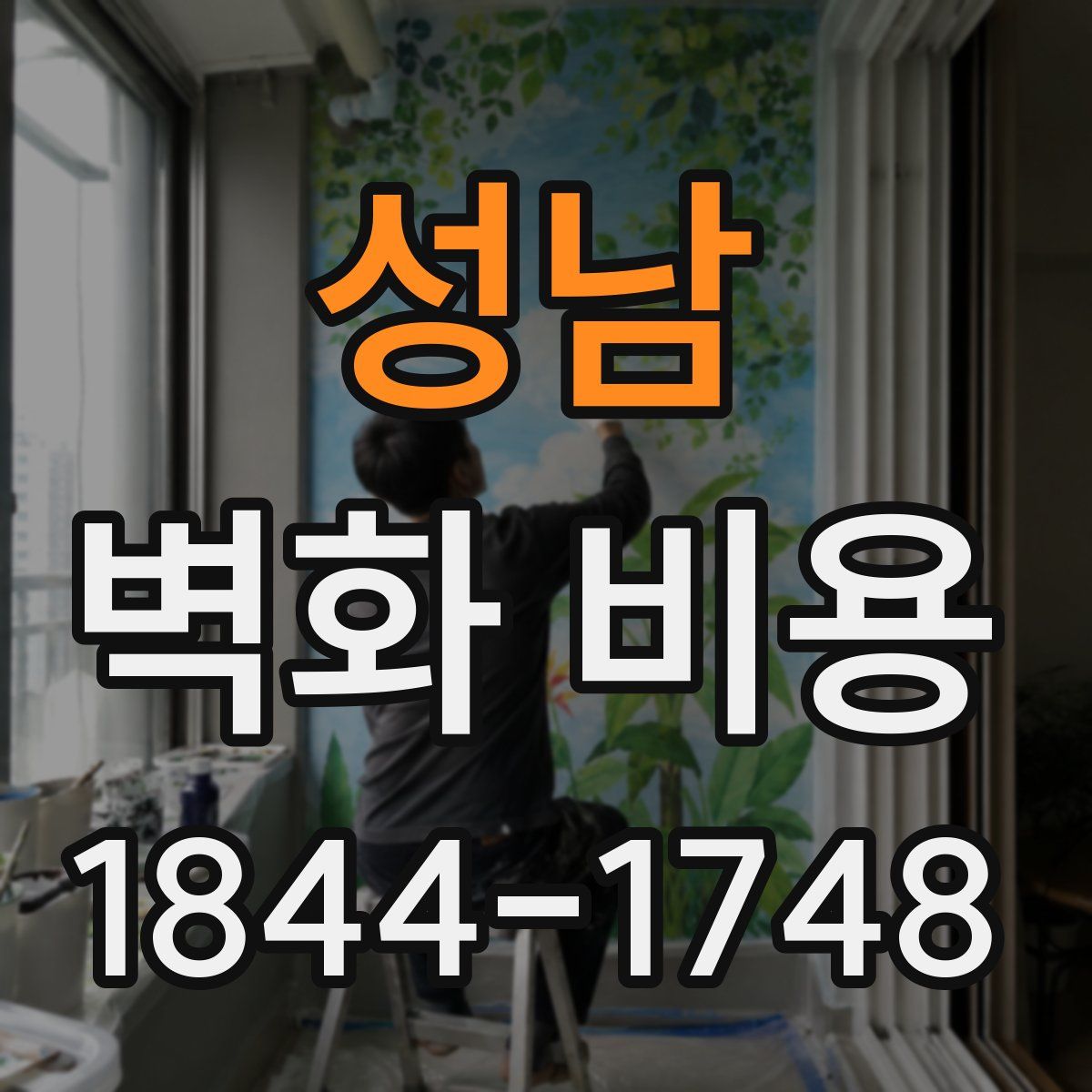 성남 벽화 비용