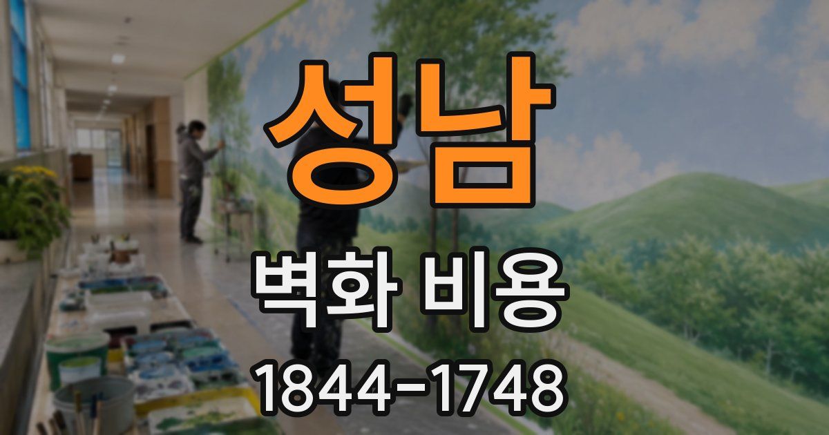 성남 벽화 비용