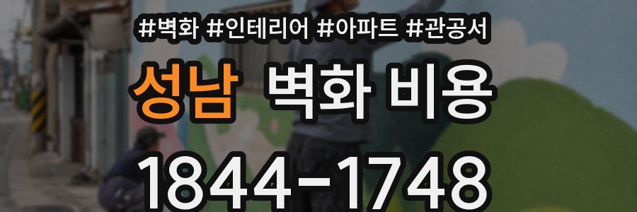 성남 벽화 비용