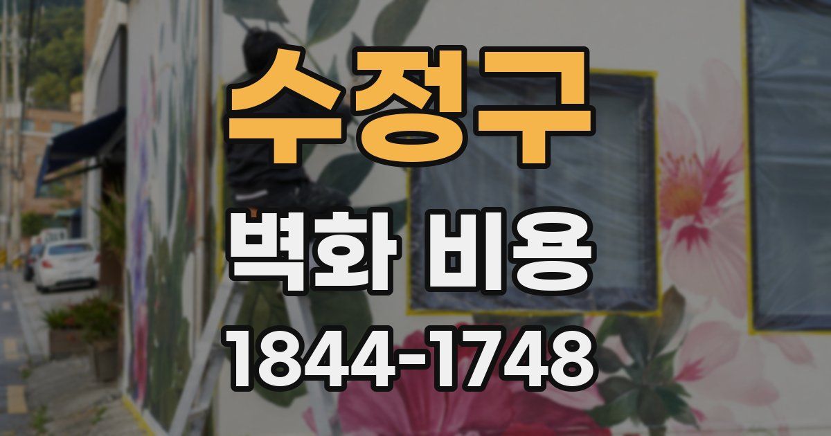 수정구 벽화 비용