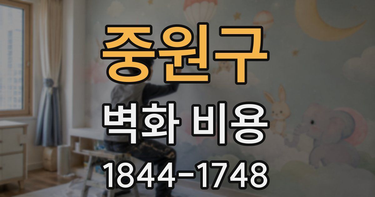 중원구 벽화 비용