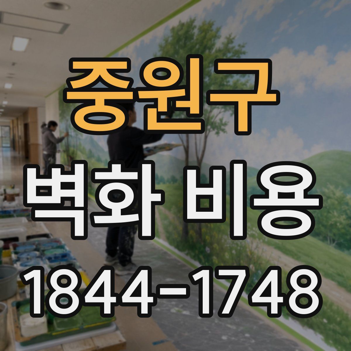 중원구 벽화 비용