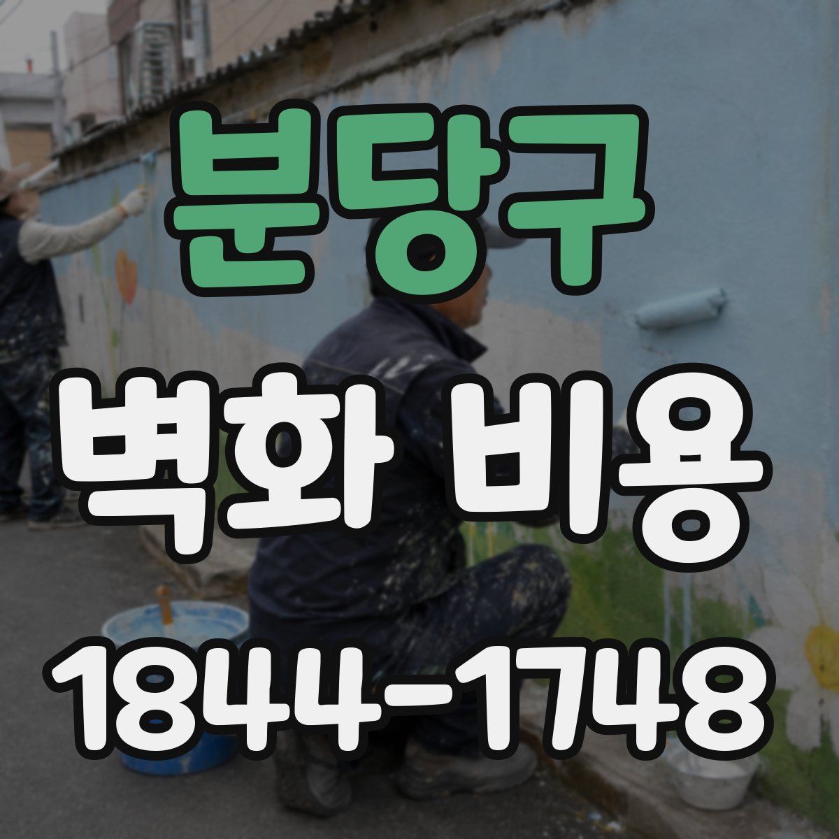 분당구 벽화 비용