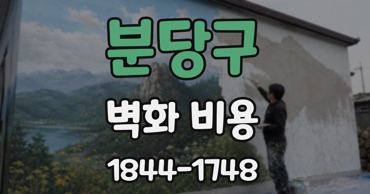 분당구 벽화 비용