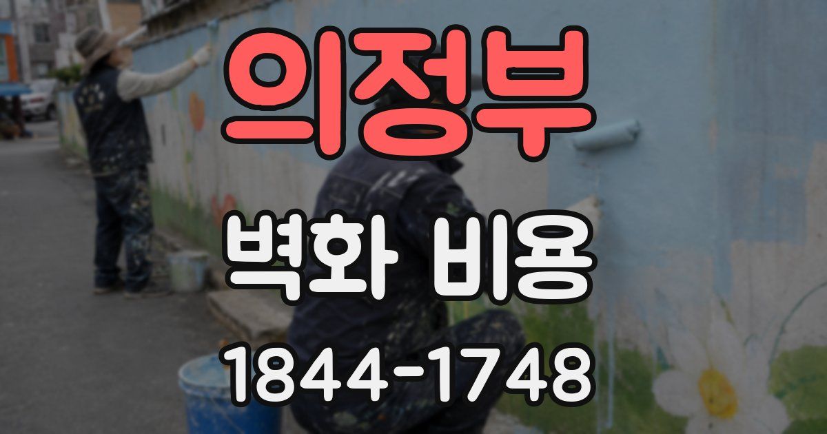 의정부 벽화 비용