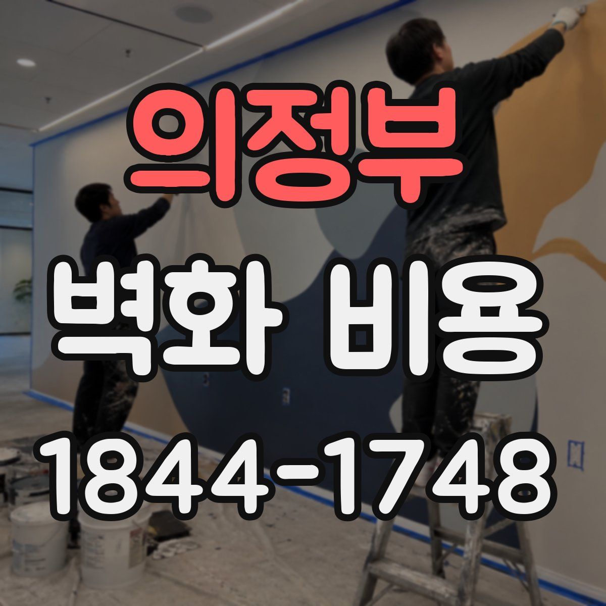 의정부 벽화 비용