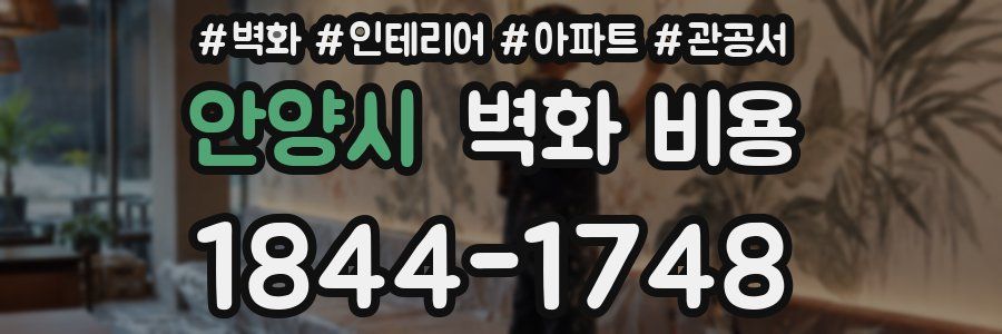 안양시 벽화 비용