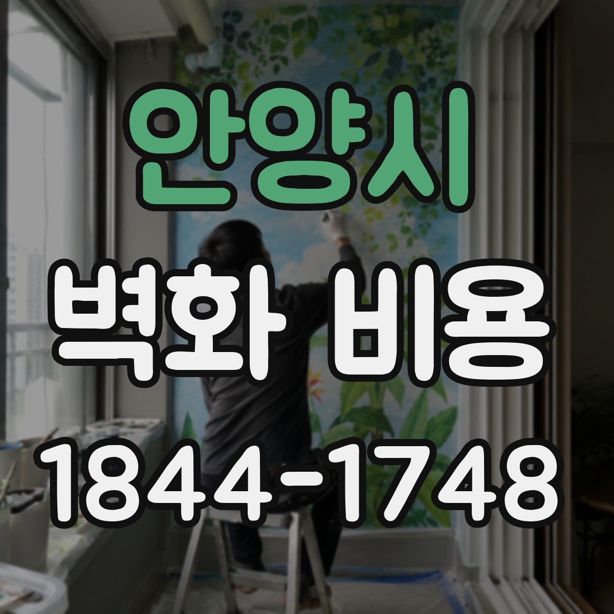 안양시 벽화 비용