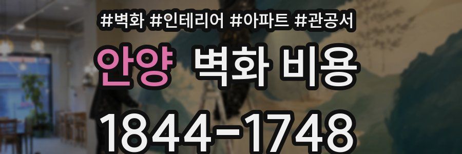 안양 벽화 비용