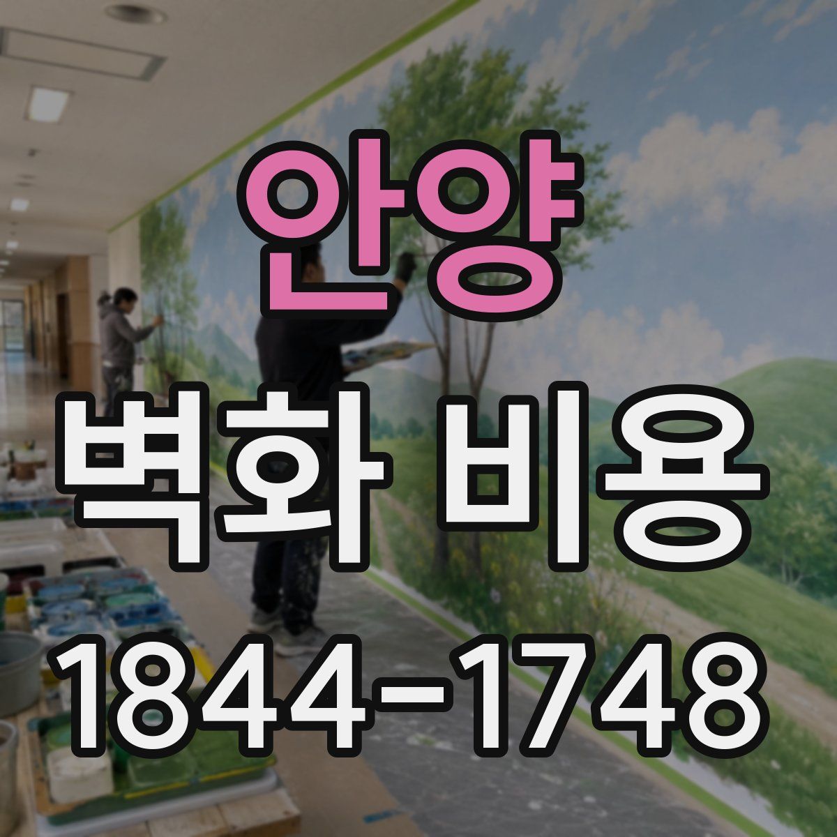 안양 벽화 비용