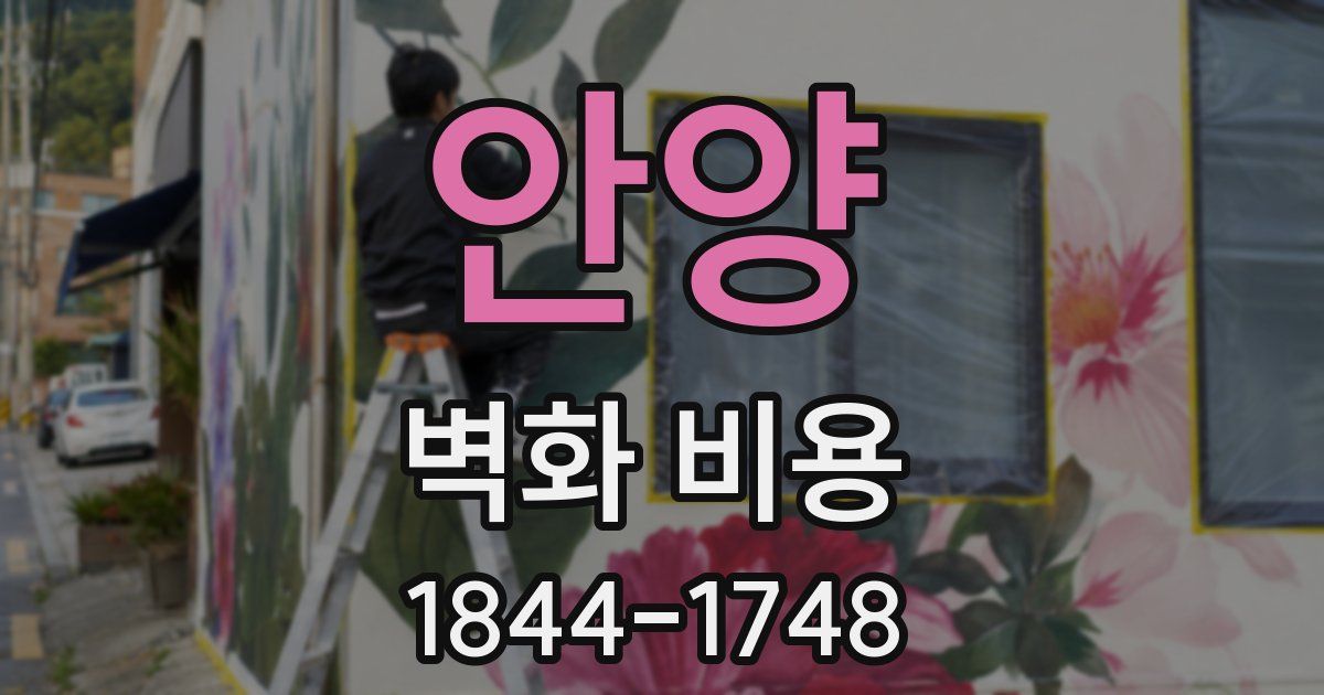 안양 벽화 비용
