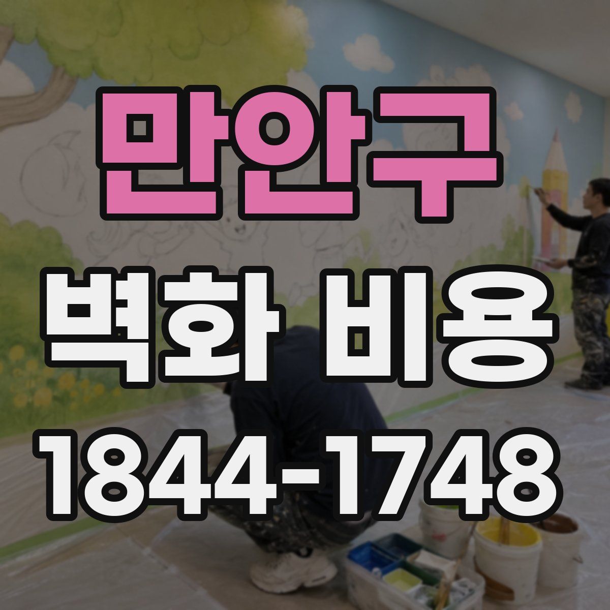 만안구 벽화 비용