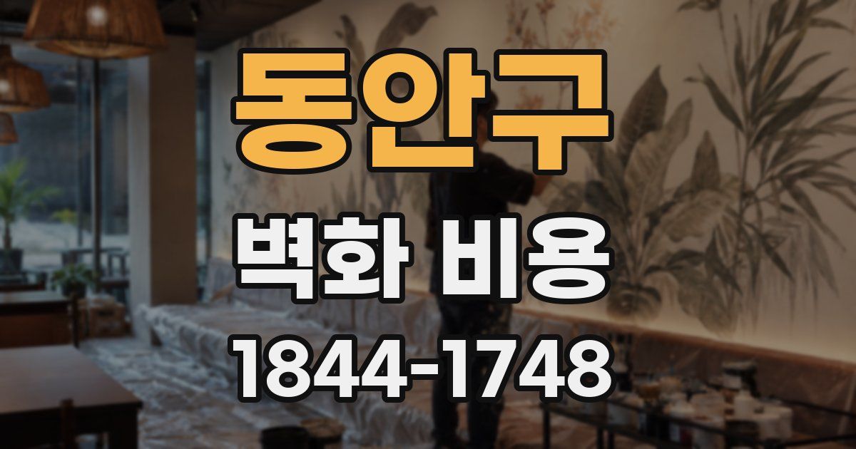동안구 벽화 비용
