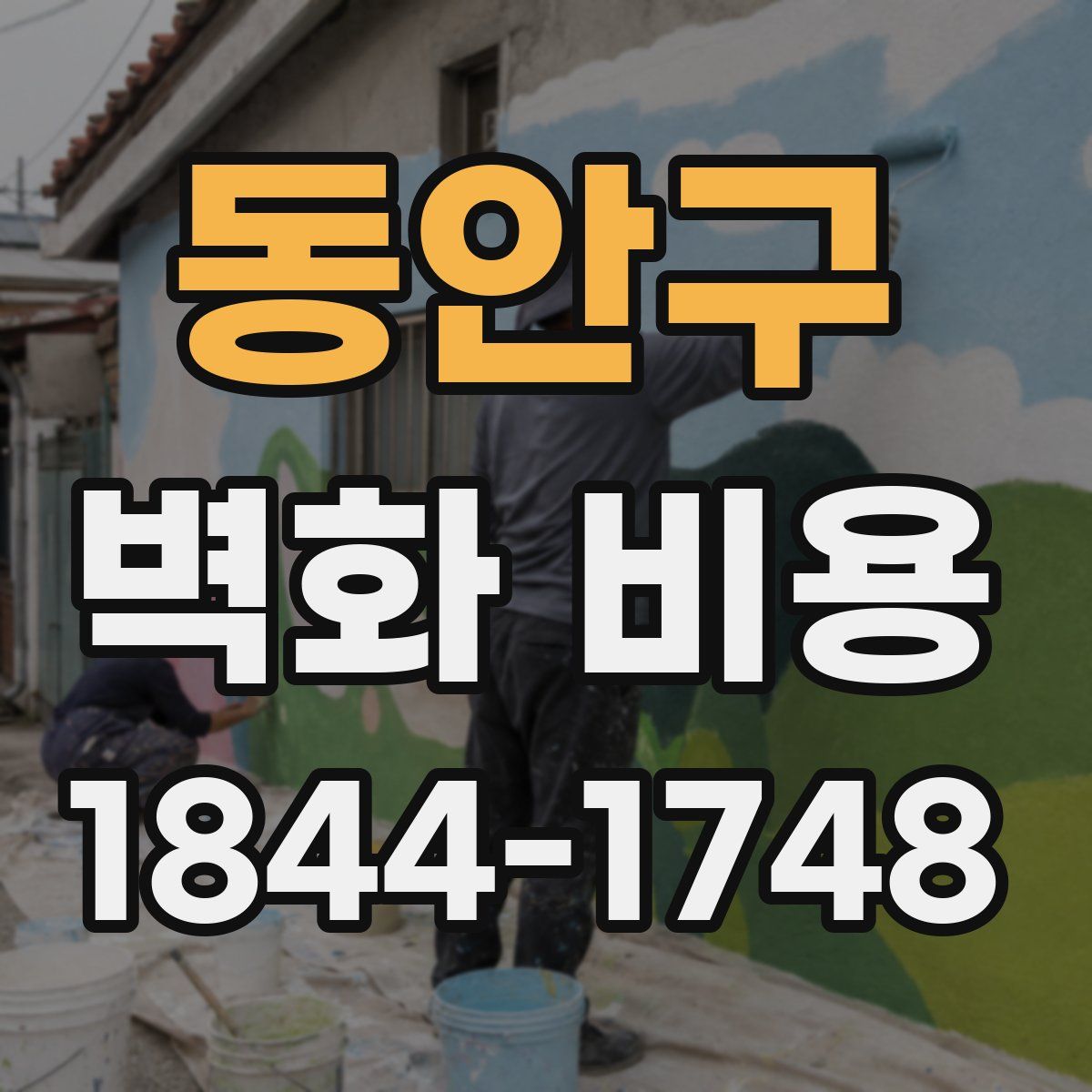 동안구 벽화 비용