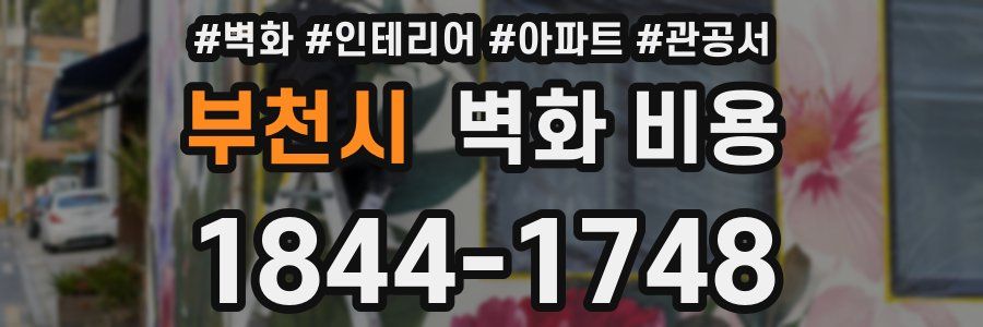 부천시 벽화 비용