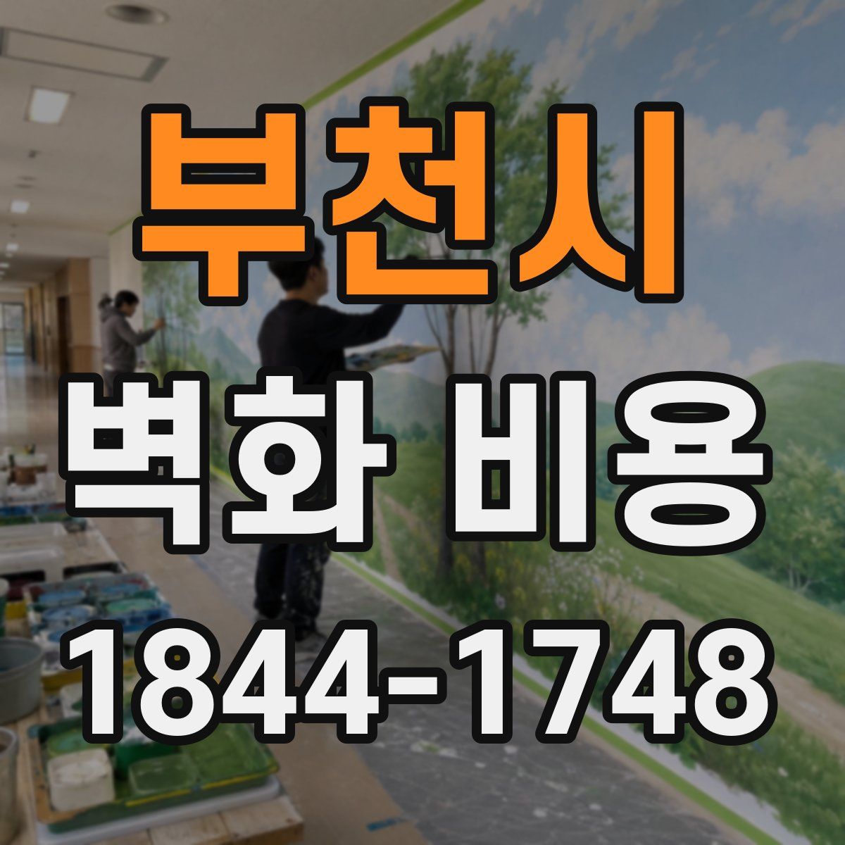 부천시 벽화 비용