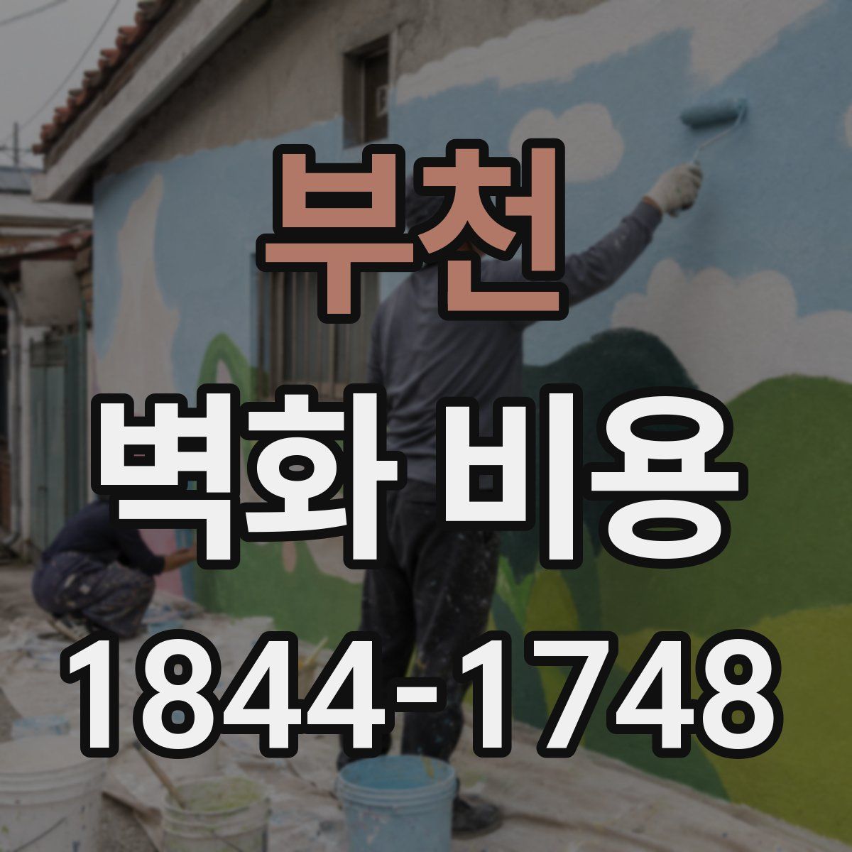 부천 벽화 비용